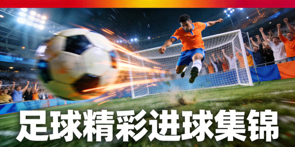 足球精彩进球集锦视频缩略图