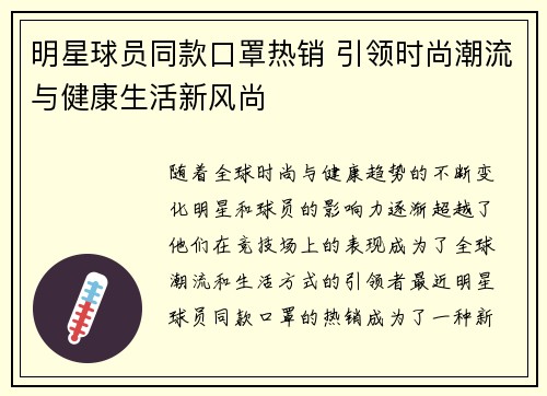 明星球员同款口罩热销 引领时尚潮流与健康生活新风尚