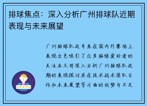 排球焦点：深入分析广州排球队近期表现与未来展望